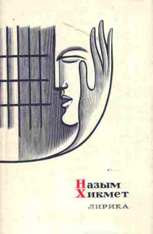 Книга Хикмет Н. Лирика, 11-10930, Баград.рф